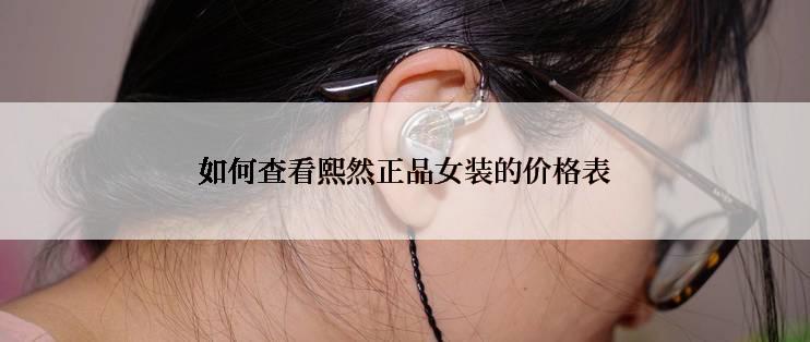 如何查看熙然正品女装的价格表