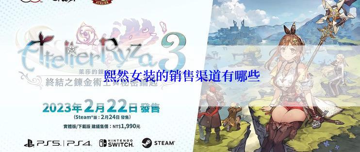  熙然女装的销售渠道有哪些