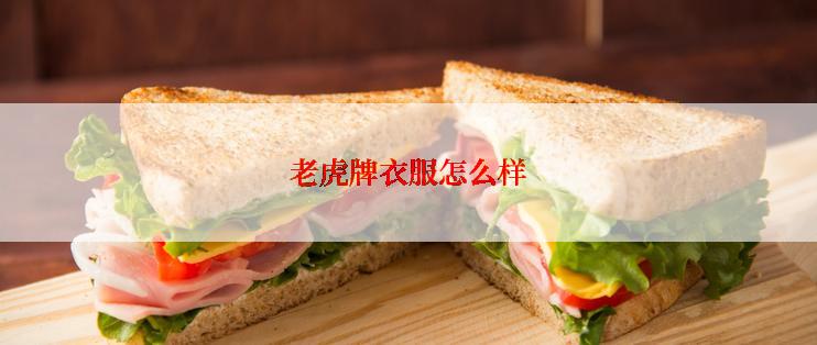 老虎牌衣服怎么样