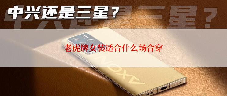 老虎牌女装适合什么场合穿