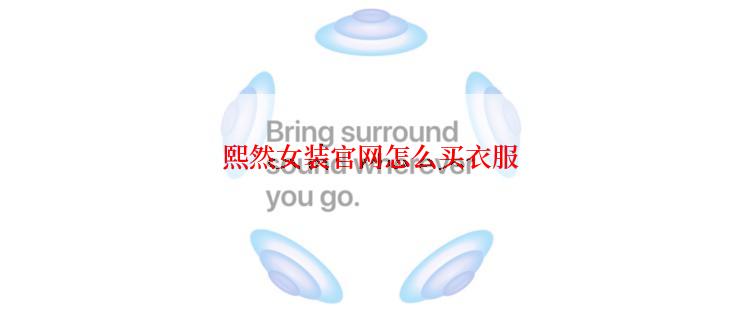 熙然女装官网怎么买衣服
