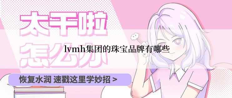  lvmh集团的珠宝品牌有哪些