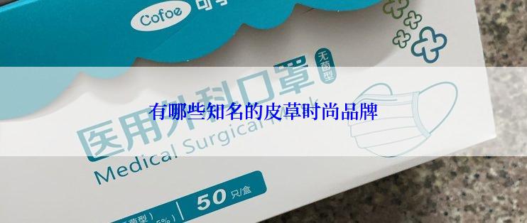 有哪些知名的皮草时尚品牌