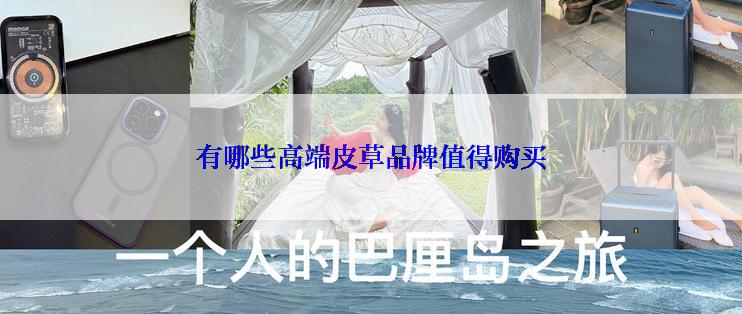 有哪些高端皮草品牌值得购买