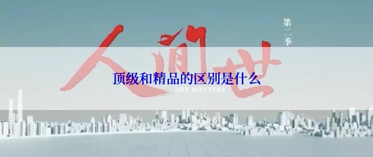 顶级和精品的区别是什么