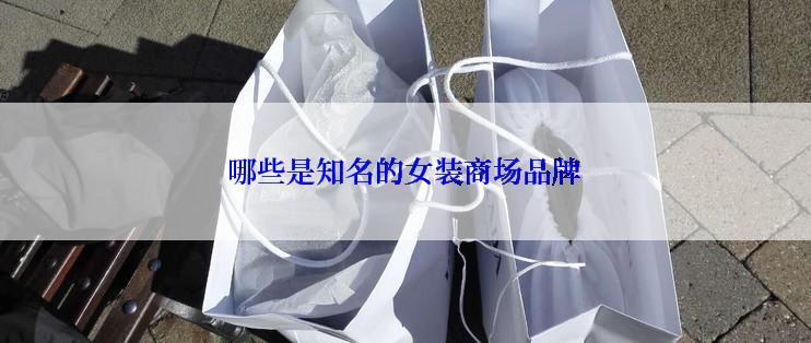 哪些是知名的女装商场品牌