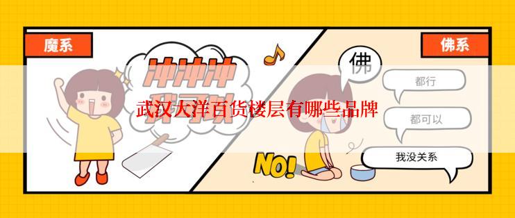 武汉大洋百货楼层有哪些品牌