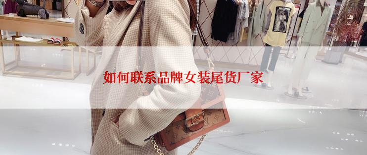 如何联系品牌女装尾货厂家