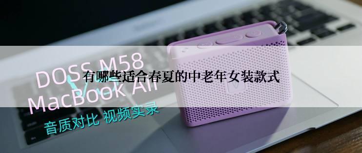有哪些适合春夏的中老年女装款式