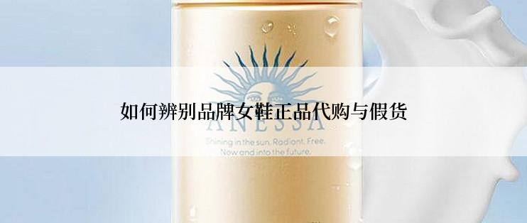 如何辨别品牌女鞋正品代购与假货