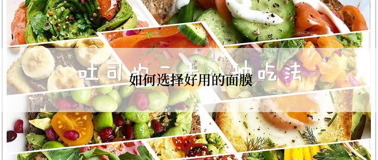  如何选择好用的面膜