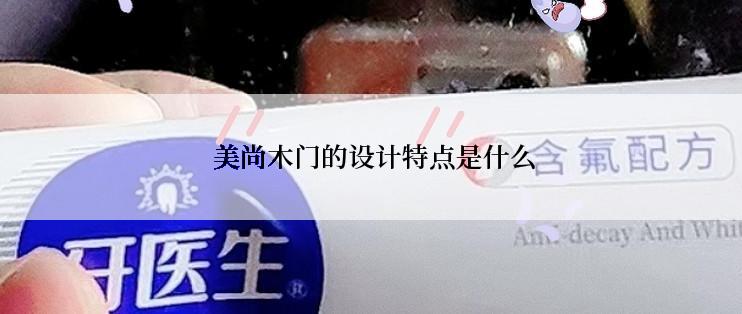  美尚木门的设计特点是什么