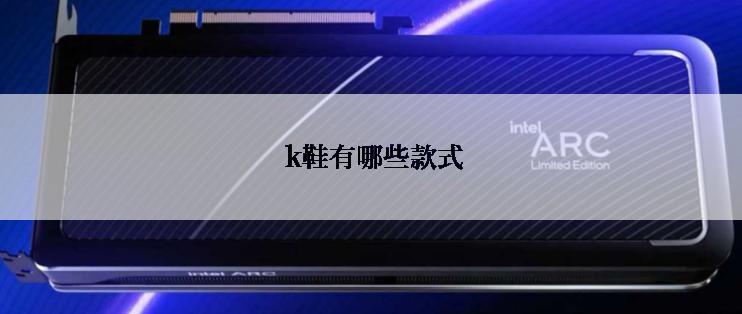  k鞋有哪些款式
