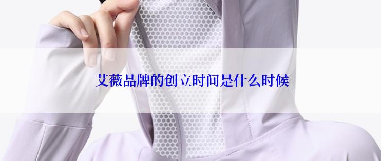  艾薇品牌的创立时间是什么时候