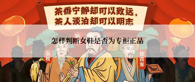 怎样判断女鞋是否为专柜正品