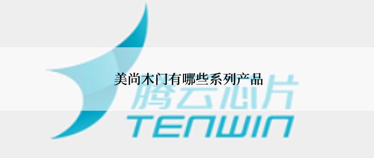  美尚木门有哪些系列产品