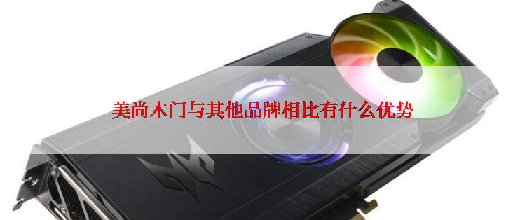  美尚木门与其他品牌相比有什么优势