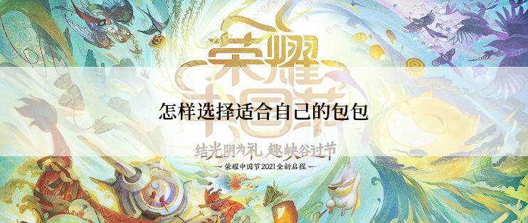 怎样选择适合自己的包包