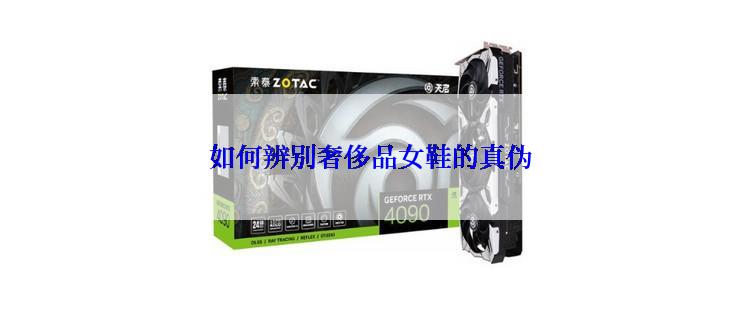 如何辨别奢侈品女鞋的真伪