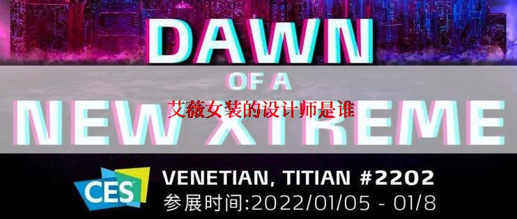  艾薇女装的设计师是谁