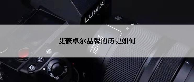 艾薇卓尔品牌的历史如何