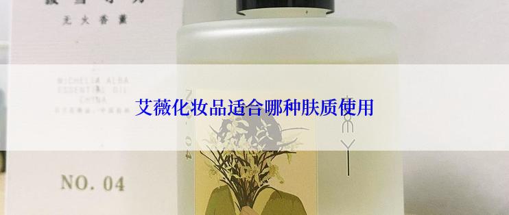 艾薇化妆品适合哪种肤质使用