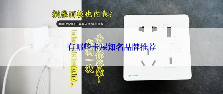 有哪些卡屋知名品牌推荐