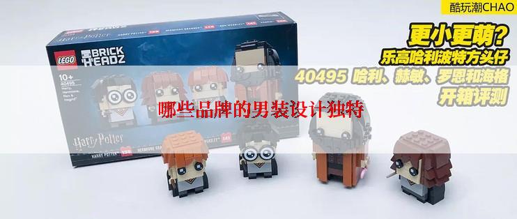  哪些品牌的男装设计独特