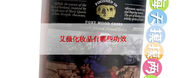 艾薇化妆品有哪些功效