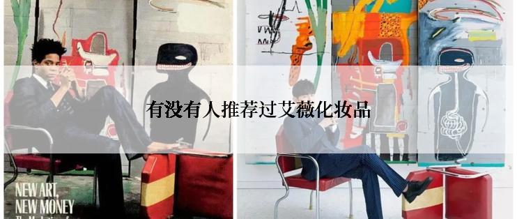 有没有人推荐过艾薇化妆品