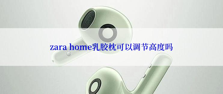 zara home乳胶枕可以调节高度吗