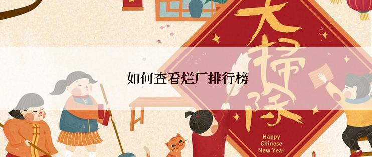 如何查看烂厂排行榜
