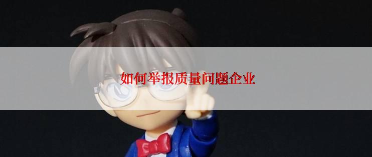 如何举报质量问题企业