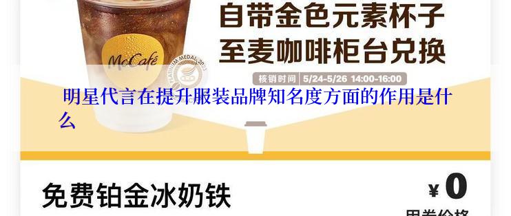 明星代言在提升服装品牌知名度方面的作用是什么