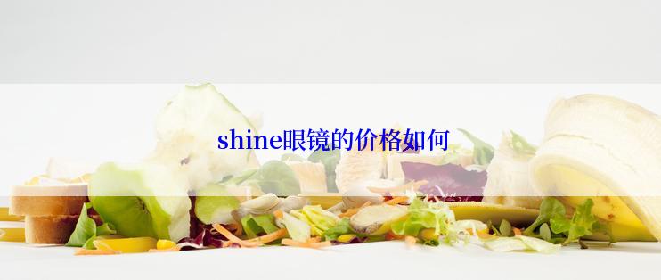  shine眼镜的价格如何