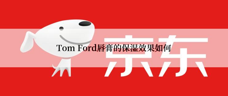 Tom Ford唇膏的保湿效果如何
