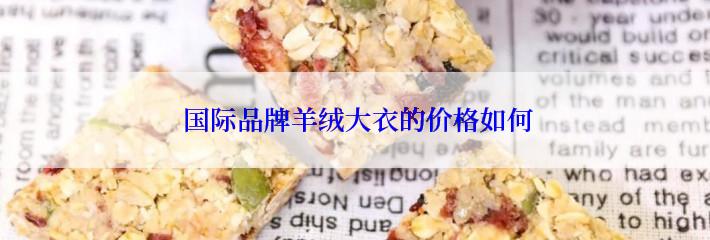  国际品牌羊绒大衣的价格如何