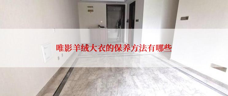 唯影羊绒大衣的保养方法有哪些