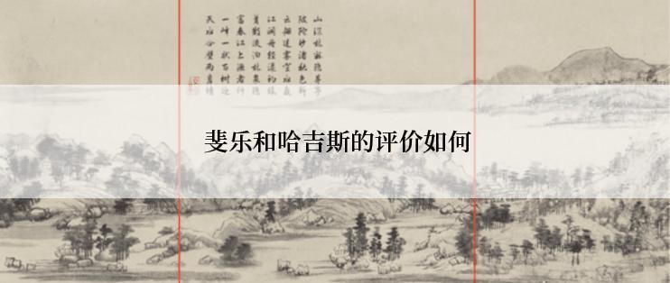 斐乐和哈吉斯的评价如何