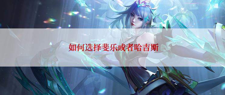  如何选择斐乐或者哈吉斯
