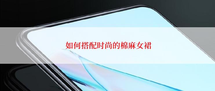  如何搭配时尚的棉麻女裙