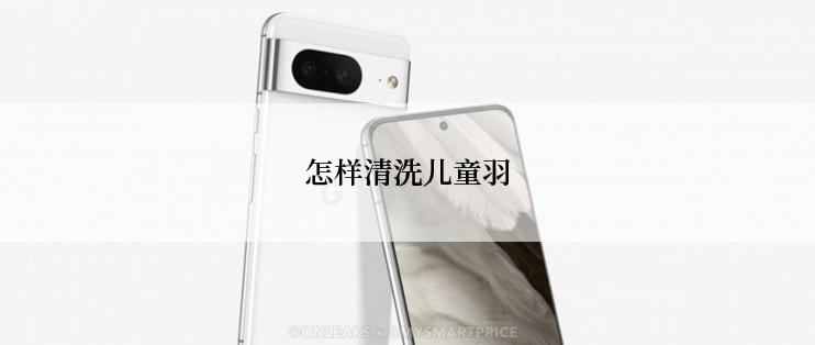 怎样清洗儿童羽