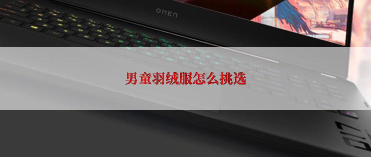 男童羽绒服怎么挑选