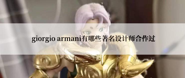 giorgio armani有哪些著名设计师合作过