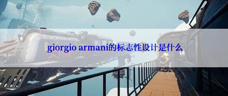 giorgio armani的标志性设计是什么