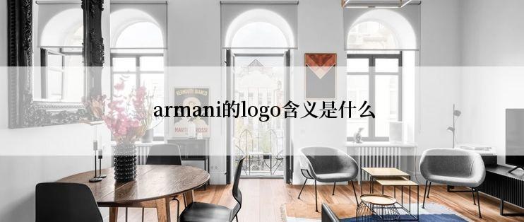 armani的logo含义是什么