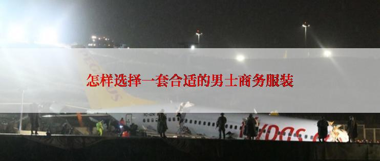 怎样选择一套合适的男士商务服装
