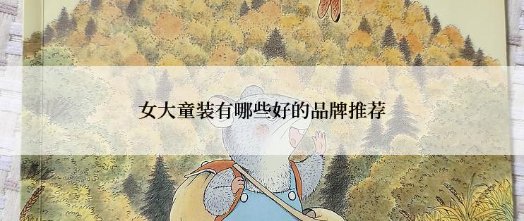女大童装有哪些好的品牌推荐