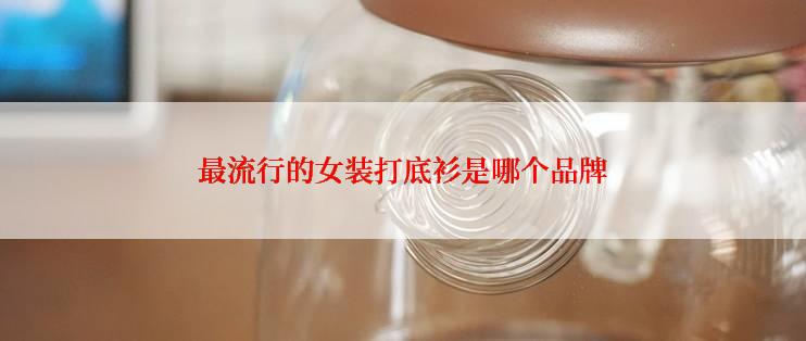 最流行的女装打底衫是哪个品牌