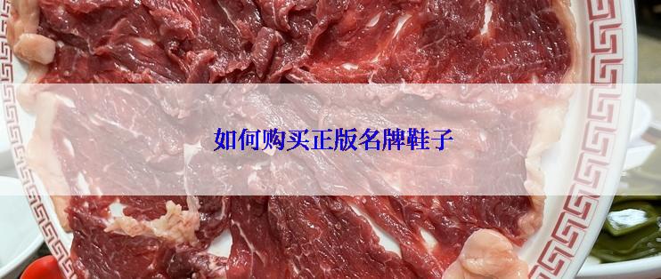  如何购买正版名牌鞋子